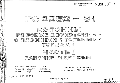 Состав Шифр РС 2252-81 Колонны рядовые двухэтажные с плоскими стальными торцами  (1981 г.)